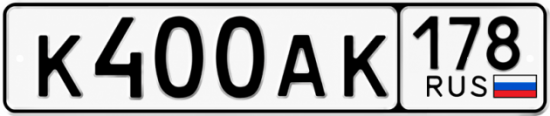 Красивый номер на авто К400АК 178