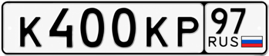 Красивый номер на авто К400КР 97