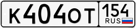 Красивый номер на авто К404ОТ 154