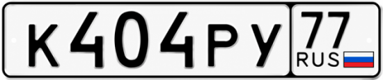 Красивый номер на авто К404РУ 77