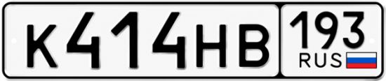 Красивый номер на авто К414НВ 193