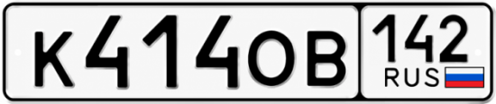 Красивый номер на авто К414ОВ 142