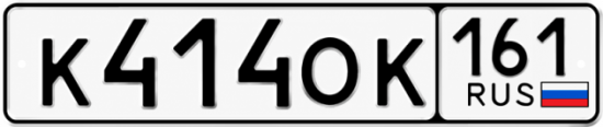 Красивый номер на авто К414ОК 161