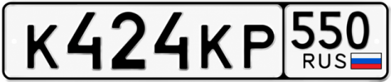 Красивый номер на авто К424КР 550