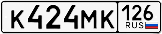 Красивый номер на авто К424МК 126