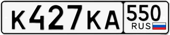 Красивый номер на авто К427КА 550