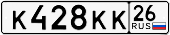 Красивый номер на авто К428КК 26