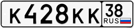 Красивый номер на авто К428КК 38