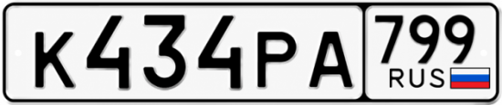 Красивый номер на авто К434РА 799