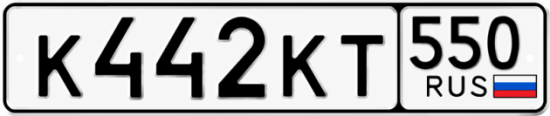 Красивый номер на авто К442КТ 550
