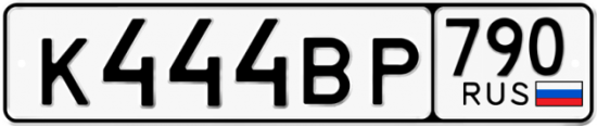 Красивый номер на авто К444ВР 790