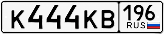 Красивый номер на авто К444КВ 196