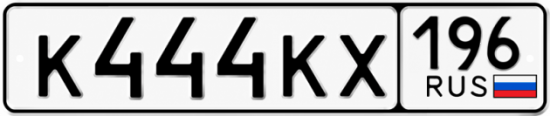 Красивый номер на авто К444КХ 196