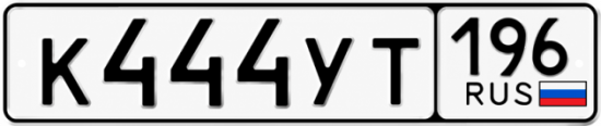 Красивый номер на авто К444УТ 196