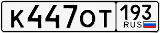 Красивый номер на авто К447ОТ 193