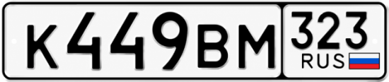 Красивый номер на авто К449ВМ 323