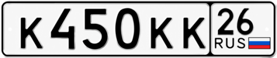 Красивый номер на авто К450КК 26