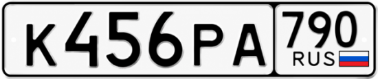 Красивый номер на авто К456РА 790