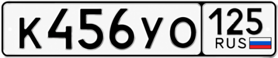 Красивый номер на авто К456УО 125