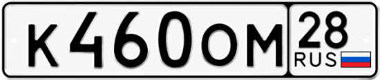 Красивый номер на авто К460ОМ 28