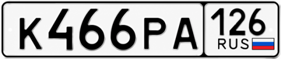 Красивый номер на авто К466РА 126