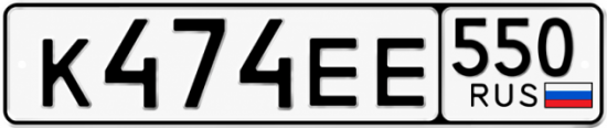 Красивый номер на авто К474ЕЕ 550