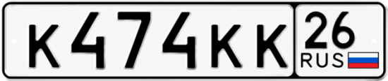Красивый номер на авто К474КК 26