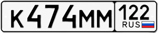 Красивый номер на авто К474ММ 122