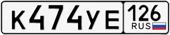 Красивый номер на авто К474УЕ 126