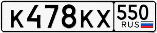 Красивый номер на авто К478КХ 550