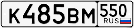 Красивый номер на авто К485ВМ 550