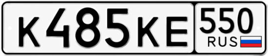 Красивый номер на авто К485КЕ 550