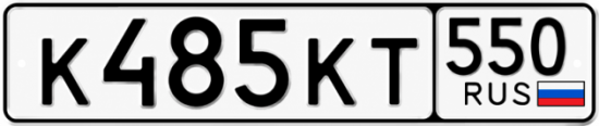Красивый номер на авто К485КТ 550