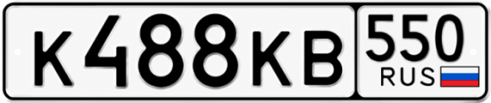 Красивый номер на авто К488КВ 550