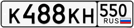 Красивый номер на авто К488КН 550