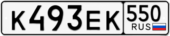 Красивый номер на авто К493ЕК 550