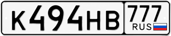 Красивый номер на авто К494НВ 777