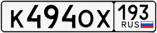 Красивый номер на авто К494ОХ 193