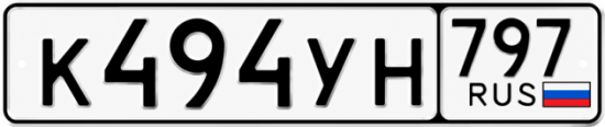 Красивый номер на авто К494УН 797