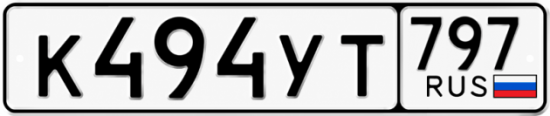Красивый номер на авто К494УТ 797