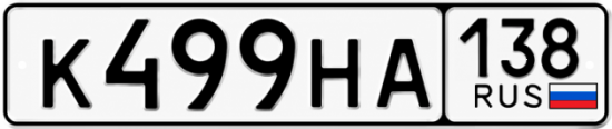 Красивый номер на авто К499НА 138