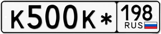 Красивый номер на авто К500К* 198