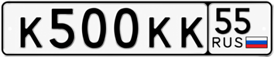 Красивый номер на авто К500КК 55
