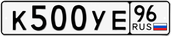Красивый номер на авто К500УЕ 96
