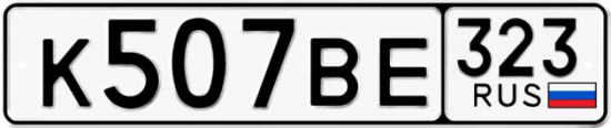 Красивый номер на авто К507ВЕ 323