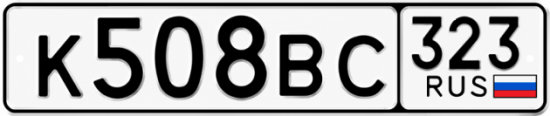 Красивый номер на авто К508ВС 323