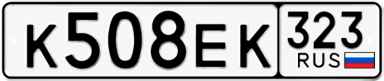 Красивый номер на авто К508ЕК 323