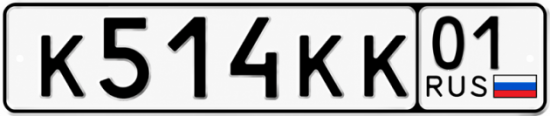 Красивый номер на авто К514КК 01