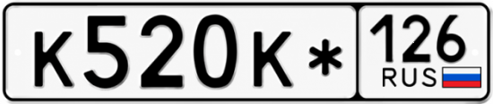 Красивый номер на авто К520К* 126