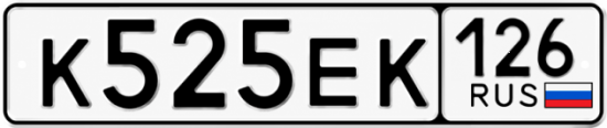 Красивый номер на авто К525ЕК 126